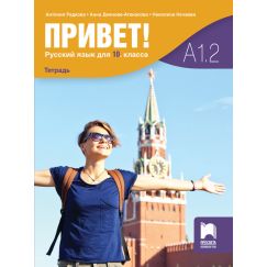 Учебна тетрадка „Привет!”, A1.2, издателство Просвета, автори Антония Радкова, Анна Деянова-Атанасова