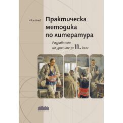 ​​Практическа методика по литература. Разработки на уроците за 11. клас на издателство Бг учебник с автор Иван Инев