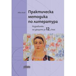 ​​Практическа методика по литература. Разработки на уроците за 12. клас на издателство Бг учебник с автор Иван Инев