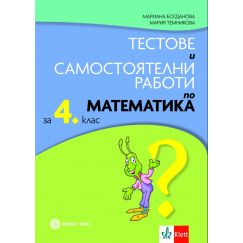 Тестове и самостоятелни работи по математика за 4. клас Булвест/Клет с автори Мариана Богданова, Мария Темникова​​