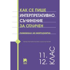 ​Как се пише интерпретативно съчинение за отличен. Помагало за матурата. 11. – 12. клас на издателство Просвета с автори Венера Матеева-Байчева, Димитър Байчев