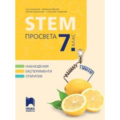 ​STEM Просвета за 7. клас с автори Десислава Чергарска, Елица Вълчанова, Михаела Димитрова, Станислава Стефанова