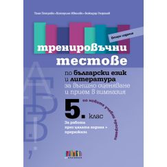 ​​Тренировъчни тестове по български език и литература за 5. клас за външно оценяване и прием в гимназия – второ издание на издателство Бг учебник с автори Таня Петрова, Катерина Иванова, Божидар Георгиев