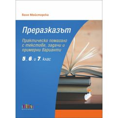​Преразказът. Практическо помагало с текстове, задачи и примерни варианти (5., 6. и 7. клас) на издателство Бг учебник с автор Ваня Майсторска
