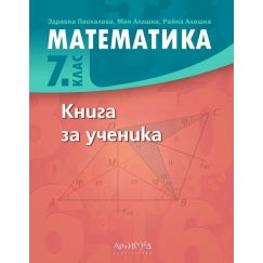 Книга за ученика по математика за 7. клас, издателство Архимед, автори  Здравка Паскалева, Мая Алашка, Райна Алашка