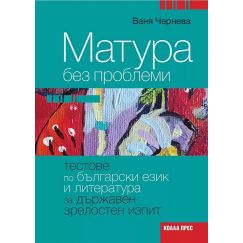 ​​Матура без проблеми. Тестове по български език и литература за държавен зрелостен изпит на издателство Коала Прес с автор Ваня Чернева