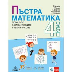 Пъстра математика: Помагало за 4. клас за избираемите учебни часове Анубис/Клет Теодосий Витанов, Габриела Кирова, Златина Шаркова, Ирена Пушкарова, Даниела Парушева