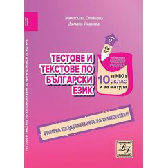 ​​Тестове и текстове по български език за НВО в 10. клас и за матура. Ранна подготовка за изпитите на издателство Литерайко с автори Милослава Стойкова, Димана Иванова