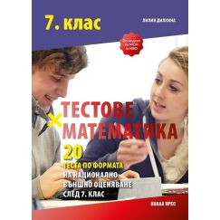 Тестове по математика по формата на НВО след 7. клас, издателство Коала Прес, автор Лилия Дилкина