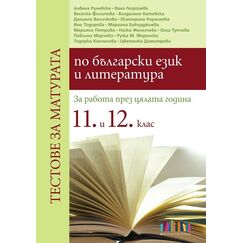 ​​Тестове за матурата по български език и литература. За работа през цялата година в 11. и 12. клас на издателство Бг учебник