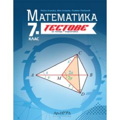 Тестове за текуща подготовка по Математика за 7. клас, издателство Архимед, автори Райна Алашка, Мая Алашка, Пламен Паскалев