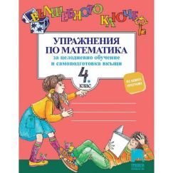 Вълшебното ключе: Упражнения по математика за целодневно обучение и самоподготовка вкъщи за 4. клас Просвета с автори Нина Йорданова, Руска Илиева​​​