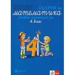 Задачи по математика. Учебно помагало за 4. клас Булвест/Клет с автори Мариана Богданова, Мария Темникова, Виолина Иванова​​​