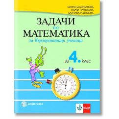 Задачи по математика за бързоуспяващи ученици за 4. клас Булвест/Клет с автори Мариана Богданова, Мария Темникова, Благовеста Димова​