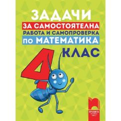 Задачи за самостоятелна работа и самопроверка по математика за 4. клас Просвета с автори Рени Рангелова, Катя Георгиева​​​