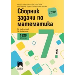 ​Сборник задачи по математика за 7. клас. 1820 задачи. За всеки ученик. По всяка тема, издателство Просвета, автори Мария Лилкова, Пенка Нинкова, Таня Стоева, Елена Маринова, Зорница Кънева, Николина Петрова