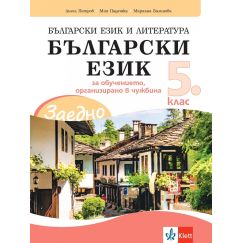 ​ЗАЕДНО! Български език и литература. Български език за 5. клас за обучението, организирано в чужбина, издателство Клет​, автори Ангел Петров, Мая Падешка, Мариана Балинова