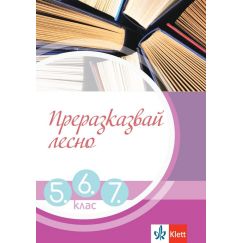 ​Преразказвай лесно. Учебно помагало за 5., 6. и 7. клас, издателство Клет