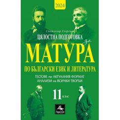 ​Цялостна подготовка за матура по български език и литература - помагало за 11. клас. издателство Персей​, автор Светлозар Георгиев