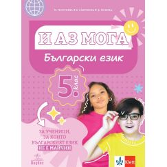 ​И аз мога. Български език за ученици, за които българският език не е майчин за 5. клас, издателство Анубис-Клет, автори Маргарита Христова-Плашилска, Веска Габровска, Фикрие Хюсеин