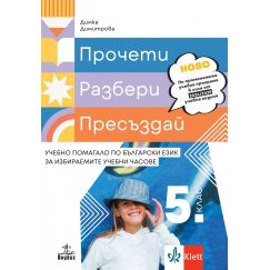 ​Прочети, разбери, пресъздай. Учебно помагало по български език за избираемите учебни часове за 5. клас, издателство Анубис-Клет​, автор Димка Димитрова​