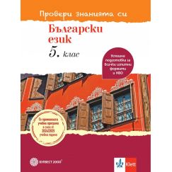 ​Провери знанията си! Тестови задачи по български език за 5. клас, издателство Булвест-Клет​, автори Ангел Петров, Мая Падешка, Мариана Балинова