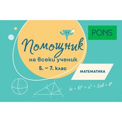 ​Помощник за всеки ученик. Математика за 5.-7. клас, издателство Понс​, автори Здравко Вутов Лалчев,  Ирина Вутова