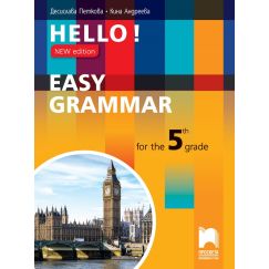 ​Hello! New edition. Easy Grammar for the 5th Grade. Практическа граматика по английски език за 5. клас, издателство Просвета, автори Десислава Петкова, Кина Андреева​