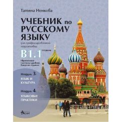 ​Учебник по русскому языку для профилированной подготовки, уровень B1.1: Модуль 3 - Язык и культура. Модуль 4 - Языковые практики, издателство Велес​, автор Татяна Ненкова
