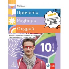 ​Прочети, разбери, създай. Учебно помагало по български език за избираемите учебни часове за 10. клас, издателство Анубис-Клет​, автор Димка Димитрова