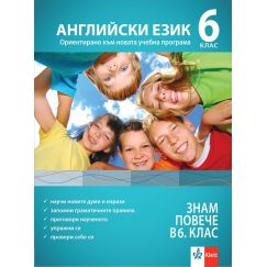 ​Знам повече Английски език в 6 клас, издателство Клет