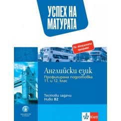 ​Успех на матурата Английски език ниво В2, издателство Клет