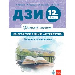 ​Финален спринт. ДЗИ. Български език и литература. 5 теста за матурата, издателство Клет​, автори Ангел Петров, Бойко Пенчев, Мая Падешка, Мариана Балинова