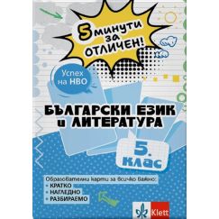 ​5 минути за отличен. Образователни карти по български език и литература за 5. клас, издателство Клет​, автори Ангел Петров, Мая Падешка, Мариана Балинова, Илияна Кръстева
