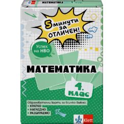 ​5 минути за отличен. Образователни карти по математика за 4. клас, издателство Клет​, автор Мариана Богданова