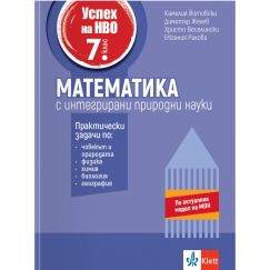 ​Успех на НВО 7. клас. Математика с интегрирани природни науки, издателство Клет​, автори Камелия Йотовска, Димитър Желев, Христо Веселински, Евгения Рахова