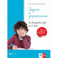 ​Задачи и упражнения по български език за 2. клас, издателство Булвест 2000/ Клет​, автори Васка Атанасова, Минка Кирова