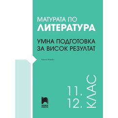 ​Матурата по литература: Умна подготовка за висок резултат, издателство Просвета, автор Калина Михова