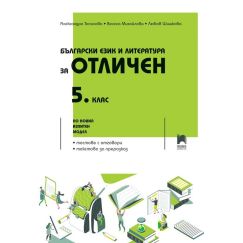 ​Български език и литература за отличен - 5. клас, издателство Просвета, автор Александра Топалова