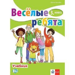 ​Весёлые ребята 3. класс Учебник, издателство Клет​, автор Диана Цотова