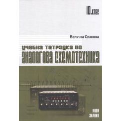 ​Учебна тетрадка по аналогова схемотехника, автор Величка Спасова на издателство Нови знания