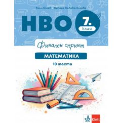 ​Финален спринт. НВО 7. клас. Математика. 10 теста, издателство Клет, автори Емил Колев и Невена Събева- Колева
