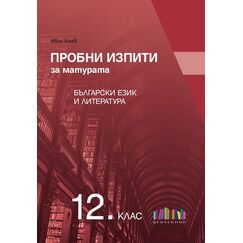 ​Пробни изпити за матурата по български език и литература, издателство Бг учебник, автор Иван Инев