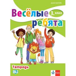 ​Весёлые ребята 3. класс Тетрадка, издателство Клет​, автор Диана Цотова