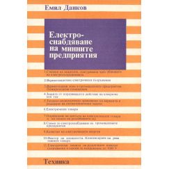 ​Електроснабдяване на минните предприятия, издателство Техника, автор Емил Данков