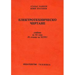 ​Електротехническо чертане, издателство Техника, автори Атанас Рашков, Илия Златанов