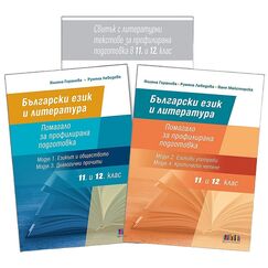 ​Комплект от две помагала по Български език и литература за 11. и 12. клас за ПП, издателство Бг учебник, автор Илияна Горанова