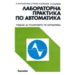 ​Лабораторна практика по автоматика, издателство Техника​, автори К. Наплатаров, Д. Русев, Б. Борисов, Х. Андреев