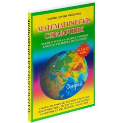 Мaтематически справочник за 1.-12. клас, издателство Сънрей, автор Боряна Милкоева