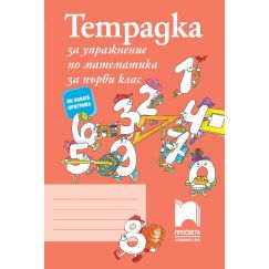 ​Тетрадка за упражнение по математика за 1. клас, издателство Просвета​